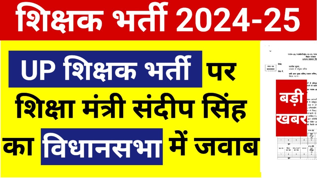 उत्तर प्रदेश विधानसभा में शिक्षा मंत्री ने शिक्षक भर्ती पर दिया जवाब 85000 पद रिक्त @BeinGTeacher