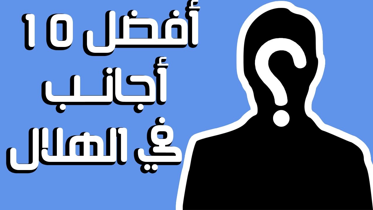 أفضل 10 محترفين أجانب في الهلال منذ تاريخ تأسيسه | HD