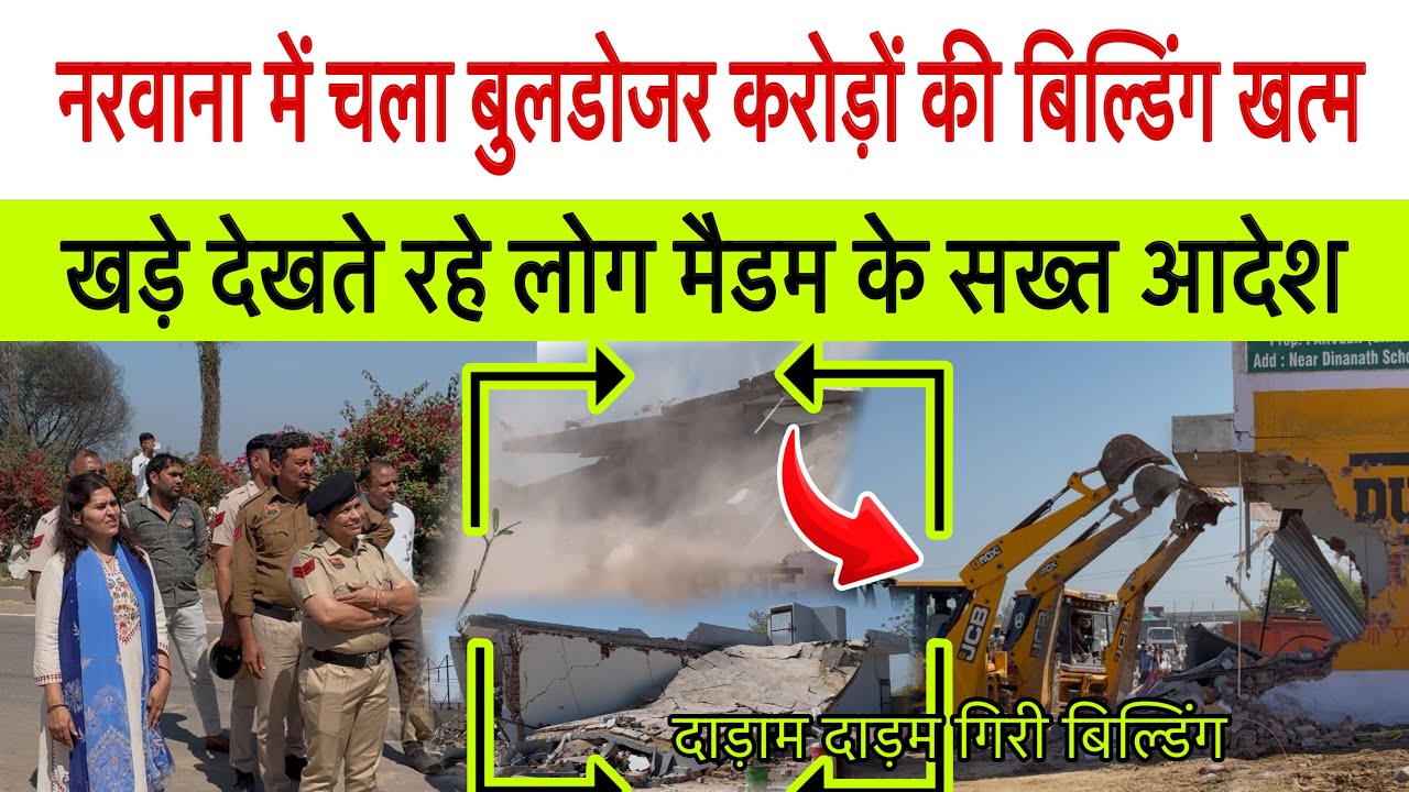 नरवाना में चला #बुलडोजर #करोड़ो_की_बिल्डिंग बना दी खण्डर मालिक के सामने तहस नहस ! खड़े देखते रहे लोग
