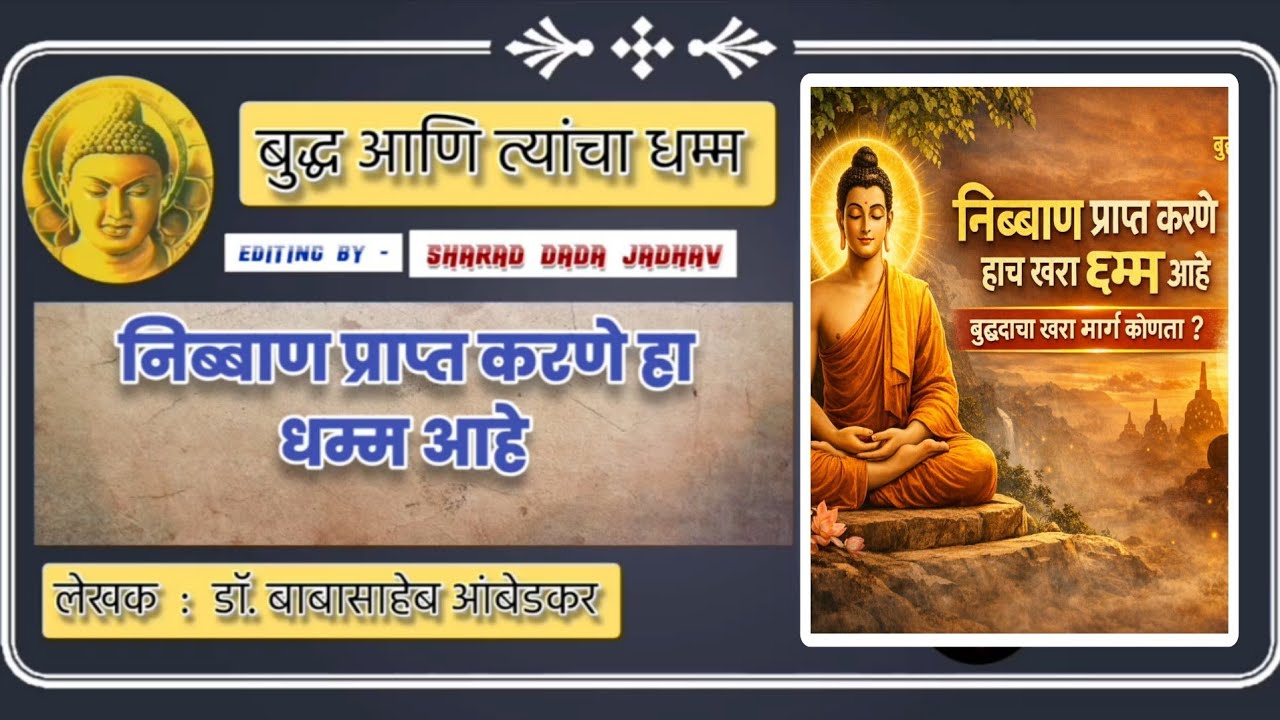 निब्बाण प्राप्त करणे हाच खरा धम्म | बुद्धांचा खरा मार्ग कोणता? 