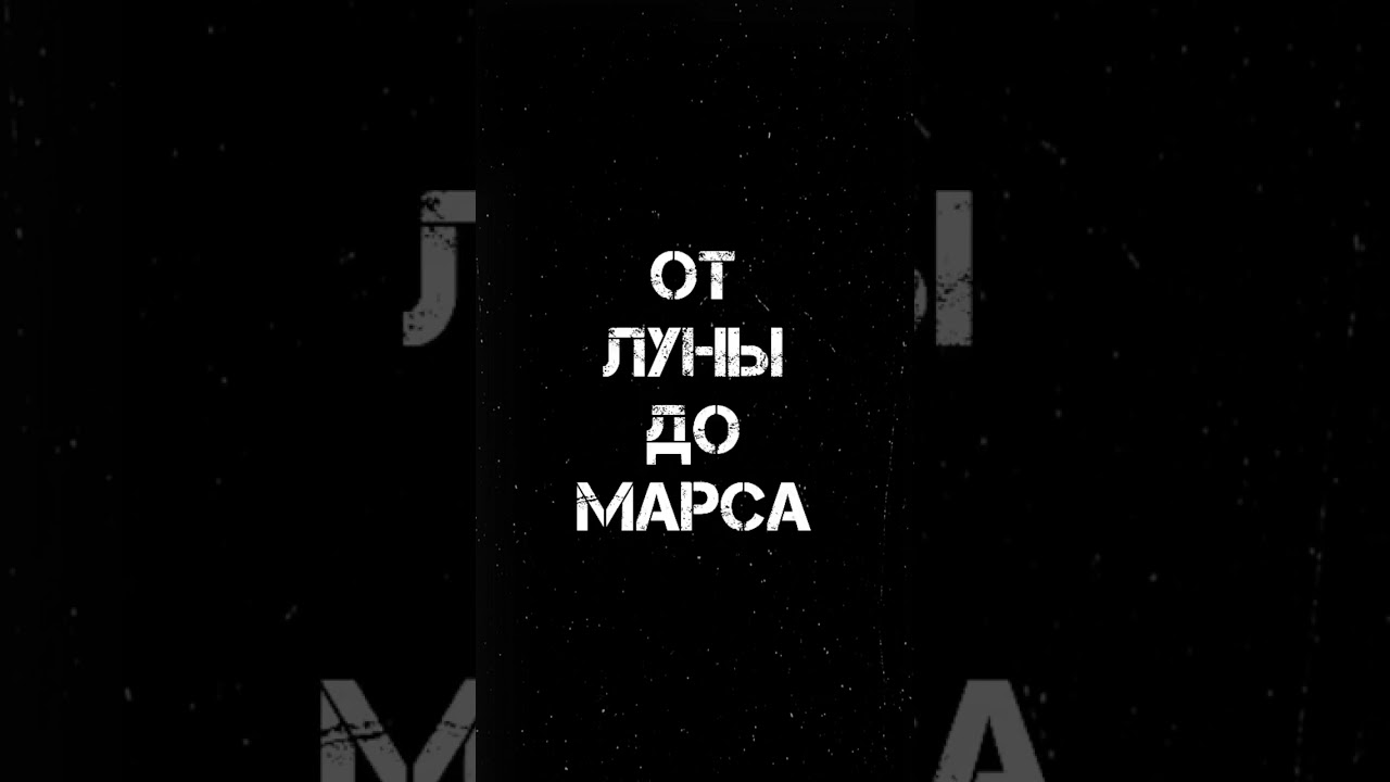 от луны до марса ( альбом 2024 )