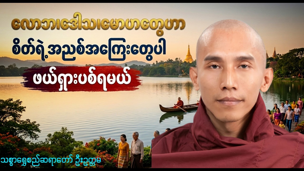 လောဘ ဒေါသ ‌မောဟတွေဟာ စိတ်ရဲ့အညစ်ကြေးတွေပါ ဖယ်ရှားပြစ်ရမယ် //သစ္စာရွှေစည်ဆရာတော် အရှင်ဥတ္တမ တရားတော်