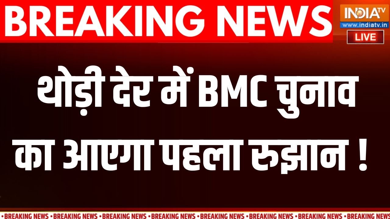 BMC Election Result 2026 LIVE : थोड़ी देर में BMC चुनाव का आएगा पहला रुझान ! BJP | Shivsena | Mumbai