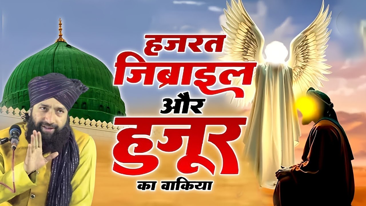 हज़रत जिब्राइल और हुजूर का वाक़िया/ Huzoor Ka Waqia/ Mufti Hammad  Raza ki takrir 2025