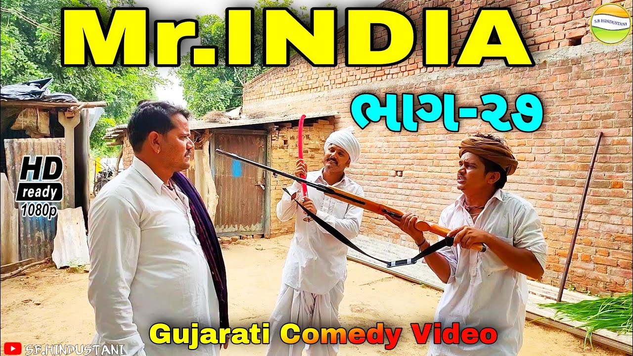 Mr.INDIA-27ફુમતાળજીએ મફુકાકાને આપી ધમકી//Gujarati Comedy Video//કોમેડી વિડીયો SB HINDUSTANI