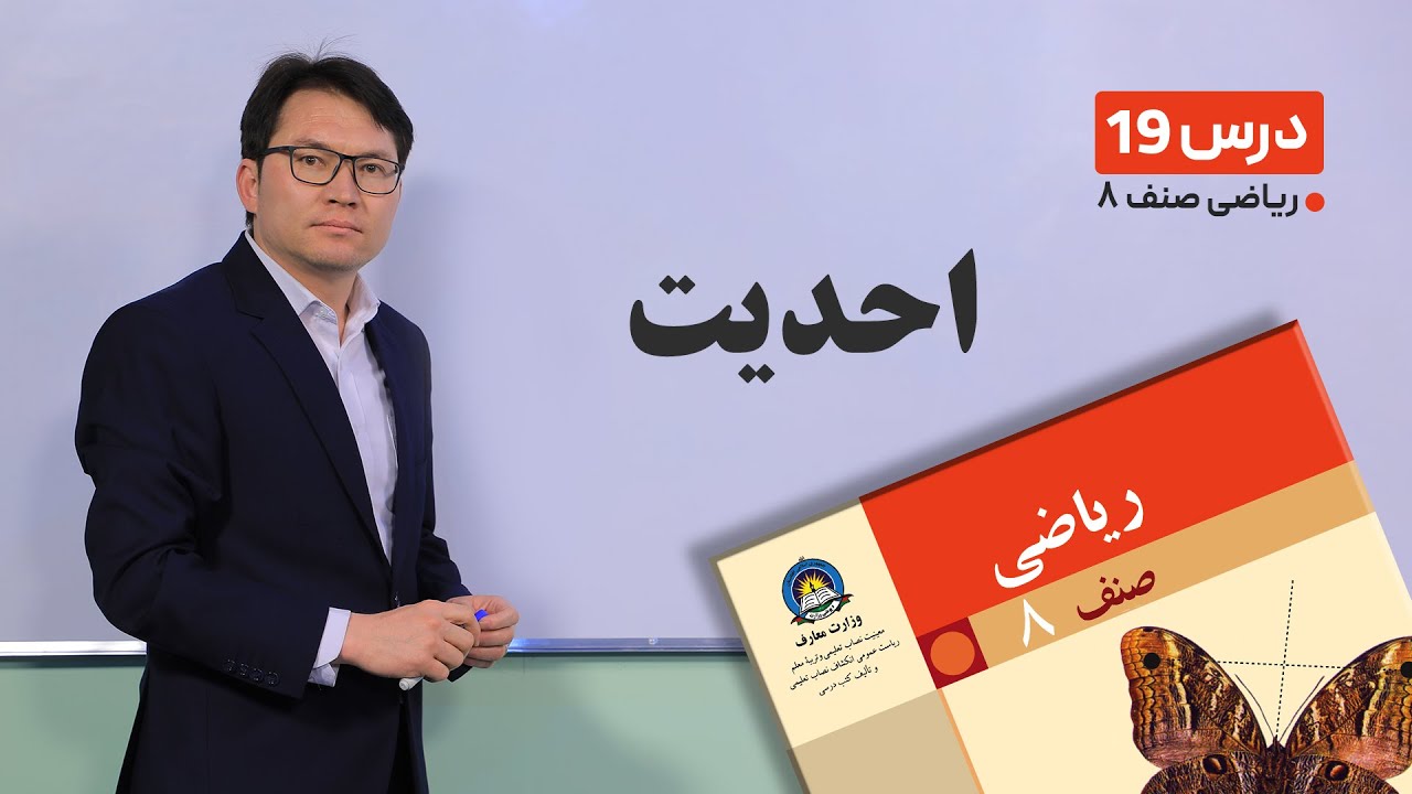 ریاضی صنف هشتم – جلسه نوزدهم - موضوع: احدیت -19-2-1401