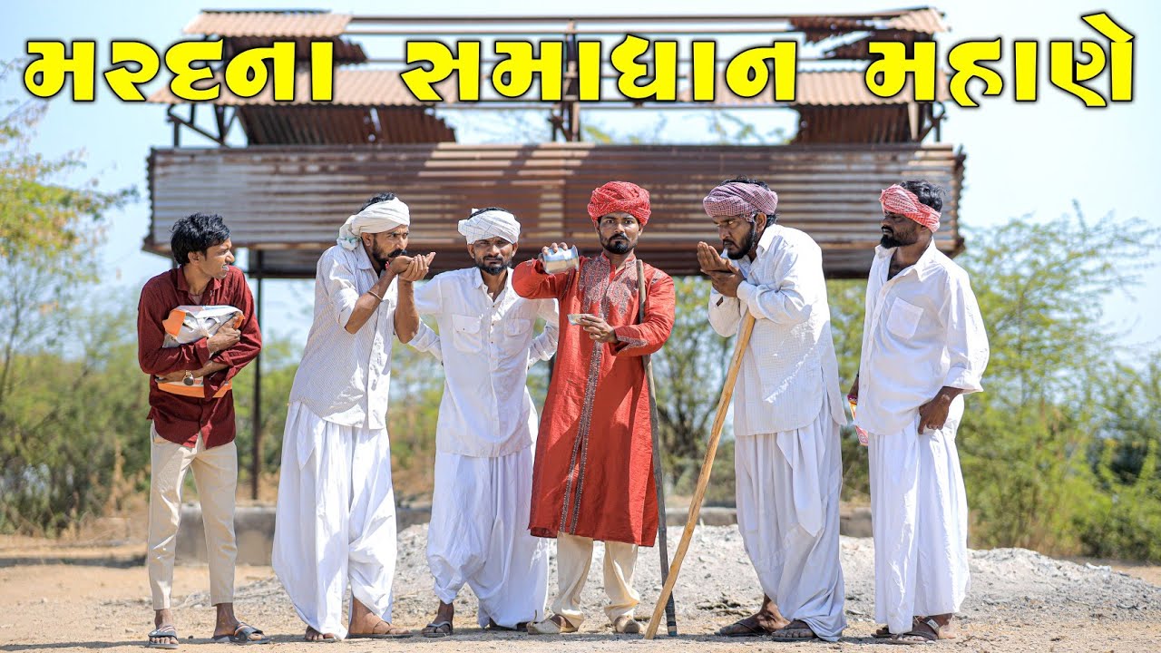 મરદ ના સમાધાન મહાણે | અમરોજી આયા સમાધાન માં | Village Boy New Comedy Video 2025 @gujjuloveguru2785