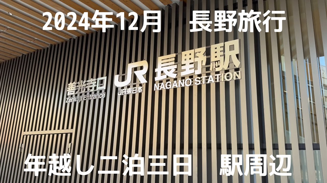 2024年12月　長野旅行　二泊三日　年越し長野旅行