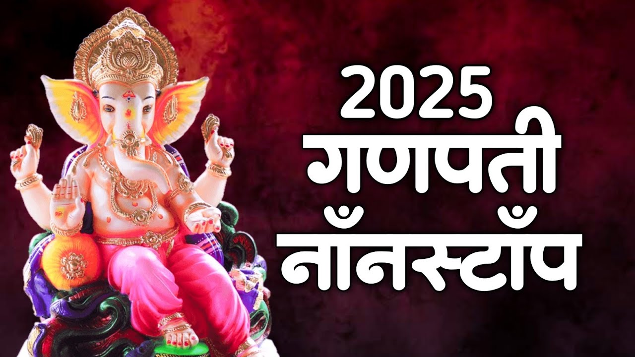 नवीन गणपती नॉनस्टॉप dj song | Ganpati Nonstop song 2025🌺| Ganpati Bappa Dj Song | ganpati Songs