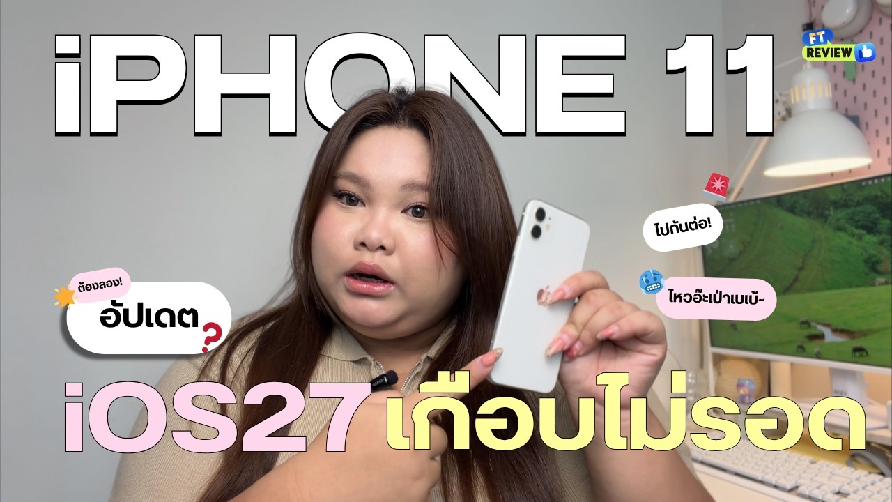 iPhone 11 อัปเดต iOS 27 เกือบขิต... | FT Review