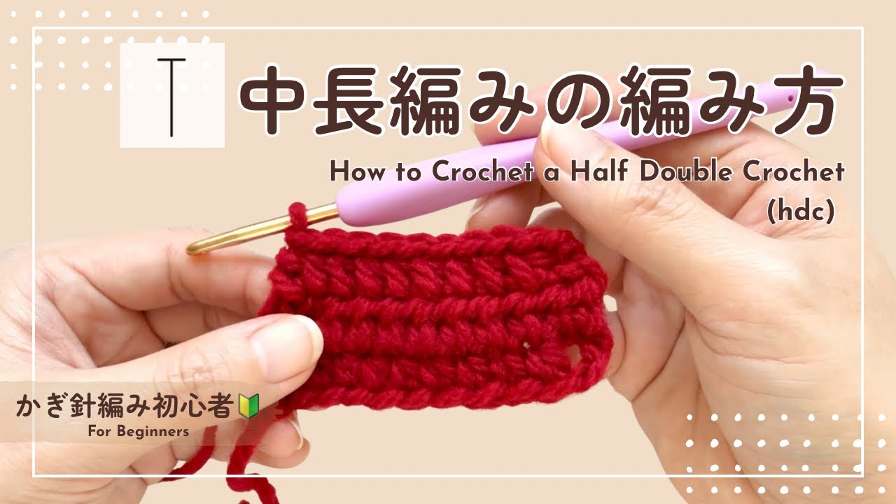 【かぎ針編み超初心者🔰】基本の中長編みの編み方
