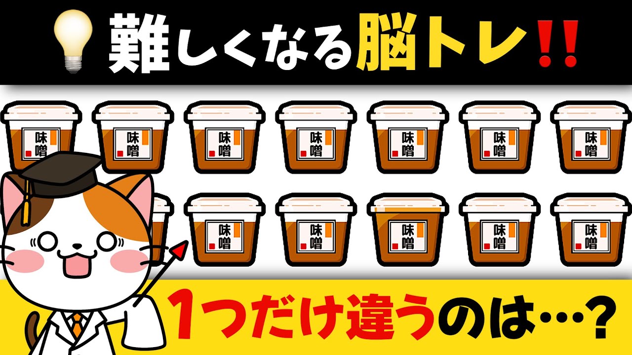 【脳トレに挑戦】違うのはどれ？全問探せたらスゴイ！注意力を試す脳トレ問題集