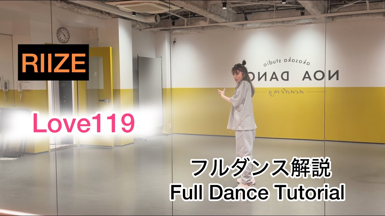 [MIRRORED/反転]RIIZE 라이즈 ‘Love119’フルダンス解説/Full Dance Tutorial