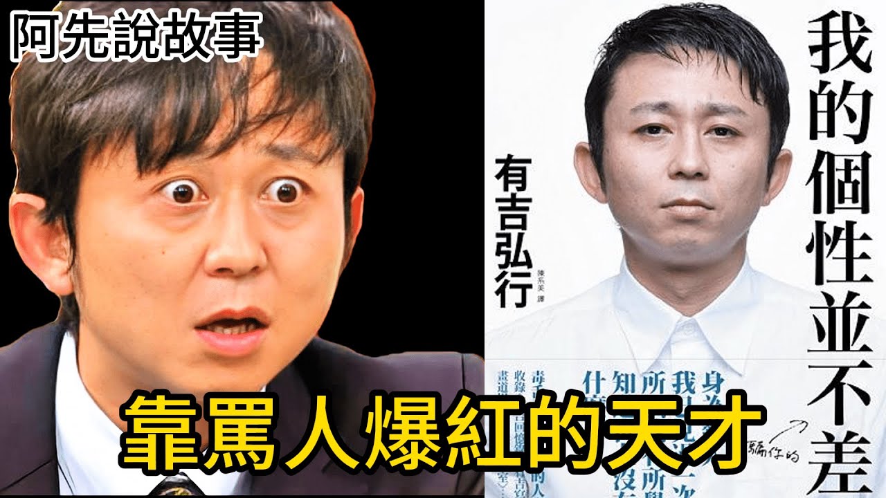 越毒舌越受歡迎!日本毒舌王靠罵人從地獄重返巔峰!｜毒舌王有吉弘行｜阿先說故事