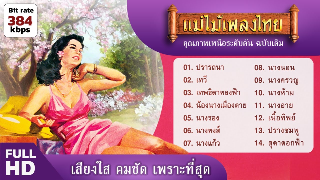 ทูล ทองใจ อัลบั้มที่ 3 : เพลงที่มีเนื้อหาเกี่ยวกับ 