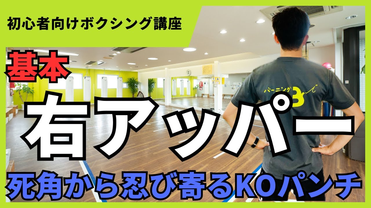 ⑦【初心者向け】右アッパーの打ち方｜パンチの基本技術