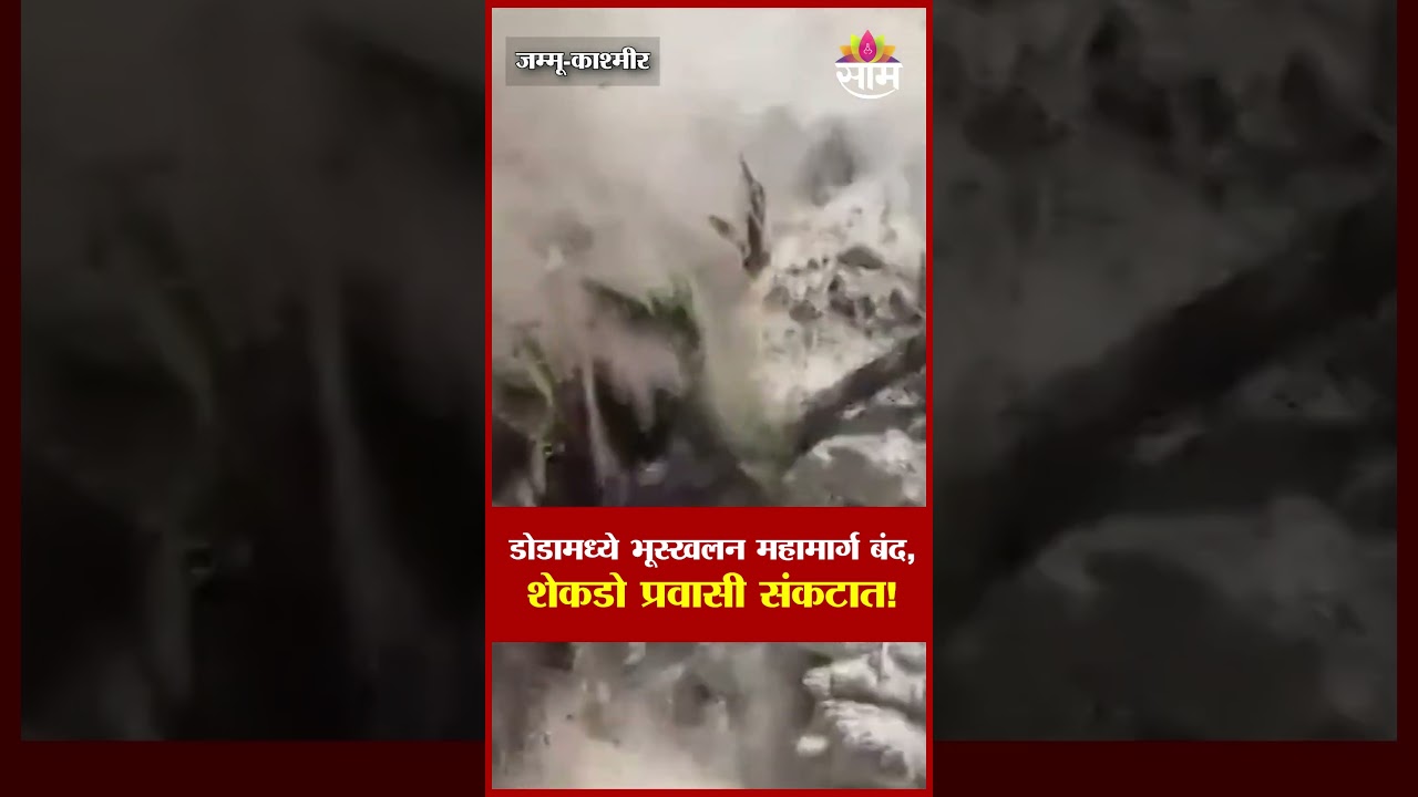 डोडामध्ये भूस्खलन! महामार्ग बंद, शेकडो अडकले! | Massive Landslide in Doda! Highway Blocked