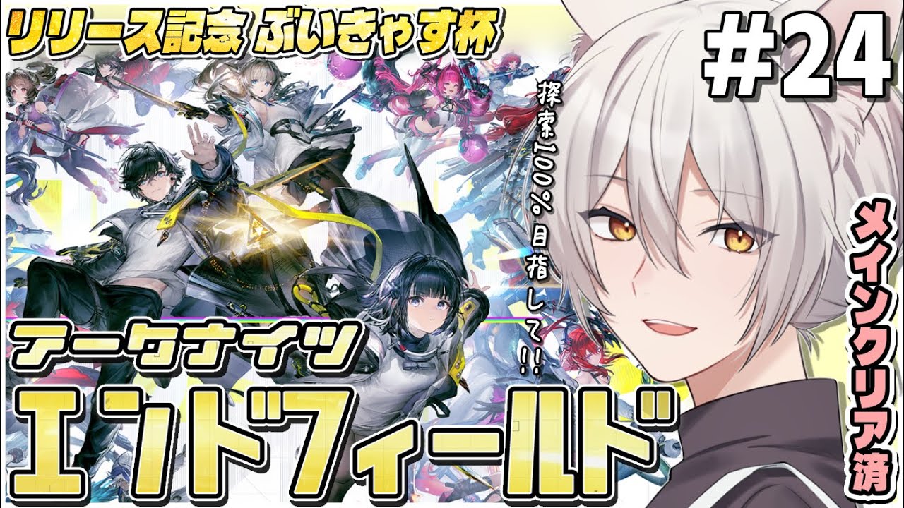 【アークナイツ:エンドフィールド】来たる高難易度コンテンツにむけて全コンテンツ制覇していきたい…!! PR期間残り３日※24【 #アークナイツ  】#エンドフィールド  #PR #ぶいきゃす