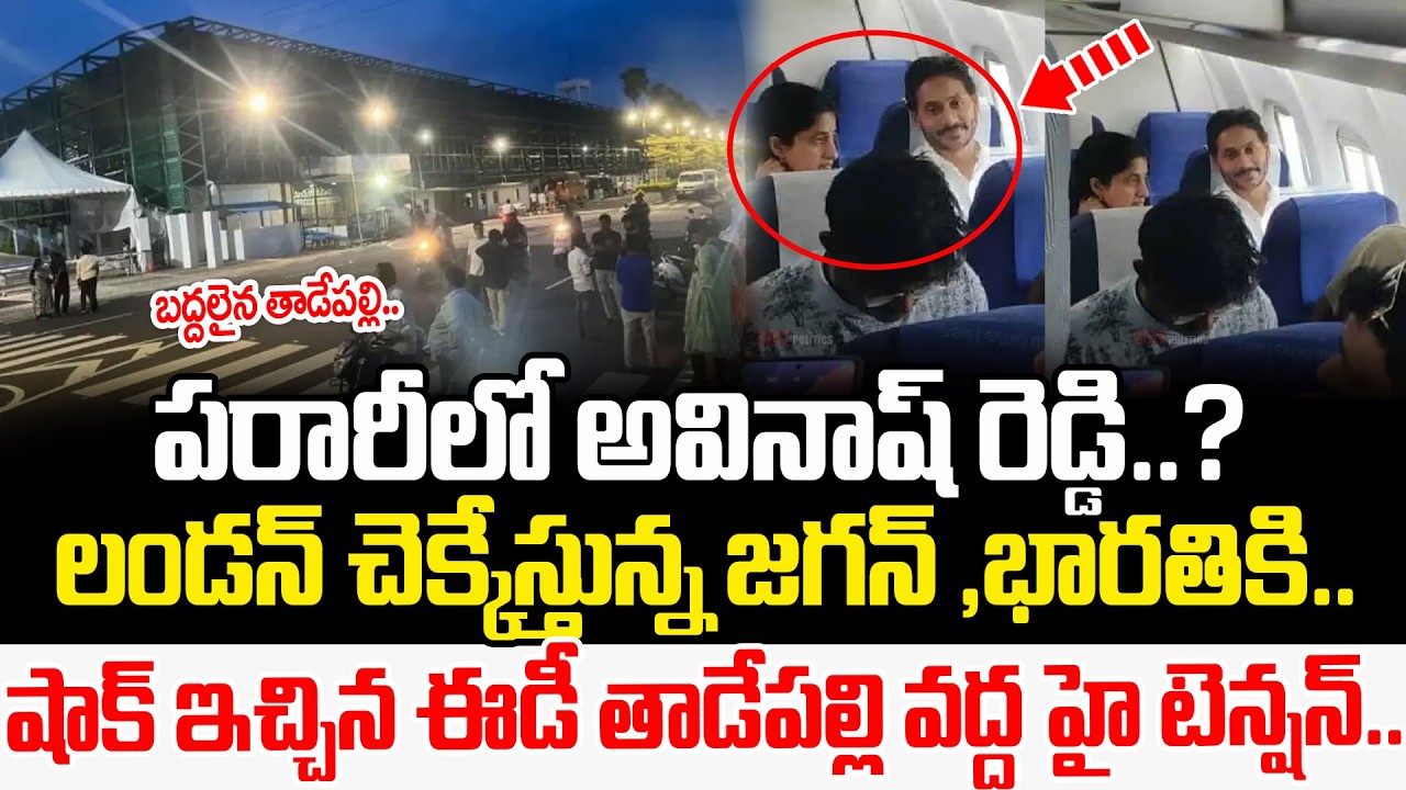Big Breaking News:  YS Avinash Reddy ABSCONDING.!? YS Jagan ,YS Bharathi Reddy ESCAPE LONDON || Cult