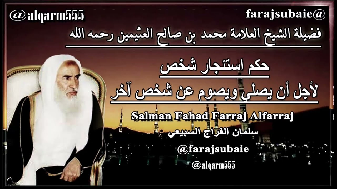 حكم استئجار شخص لأجل أن يصلي ويصوم عن شخص آخر | العلامة الشيخ محمد بن عثيمين رحمه الله
