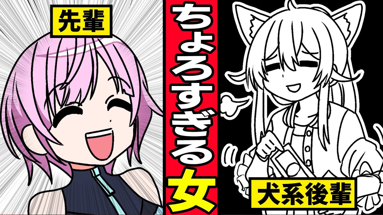 【漫画】サバサバ系先輩とじゃれあう犬系後輩女子【マンガ動画】【アニメ】にじさんじ☆ぷちさんじ VTuber