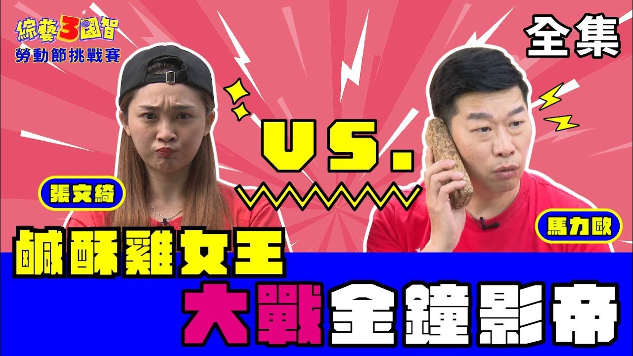 勞動節全員上班不下班？馬哥怒打電話:「爸爸，檢舉他們！！」｜【勞動節挑戰賽｜馬力歐、張文綺｜第212集】綜藝3國智｜20210501