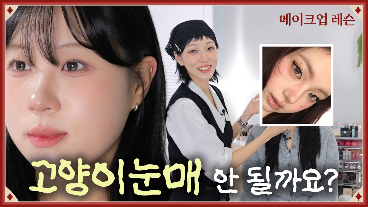 눈꼬리 올리고 또렷해질 수 있을까요.. 저도 가능할까요 ㅠㅠ | 카림레슨 EP.03