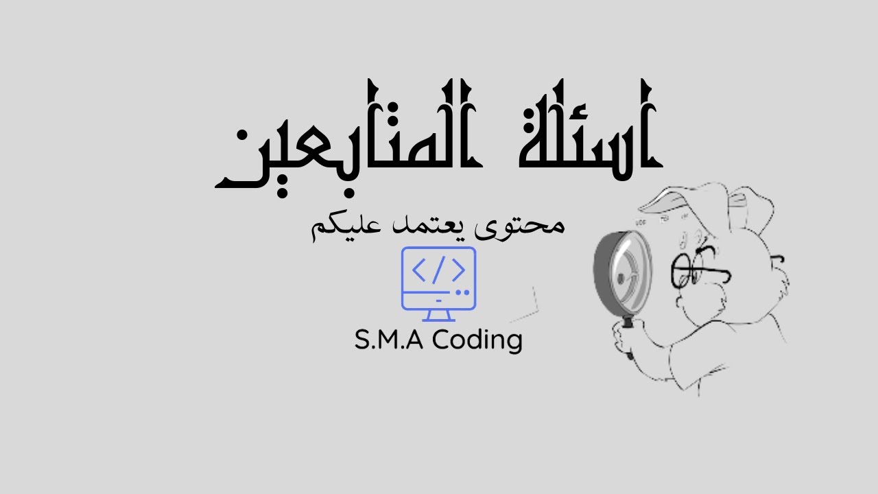 اسئلة المتابعين - اسئلة هامة جداً جداً