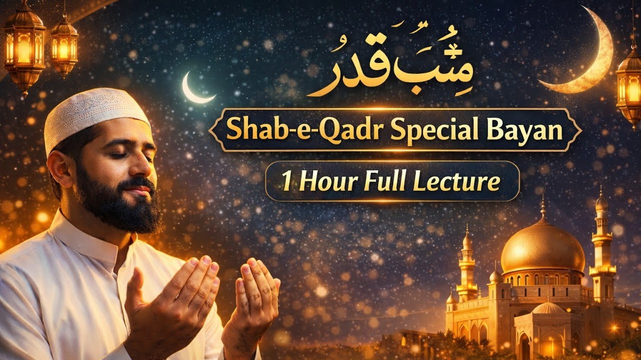 شبِ قدر کی عظمت | رمضان کے روزے کا راز | دل ہلا دینے والا بیان | Lahoo Se Nikli Naat #lahoo 
