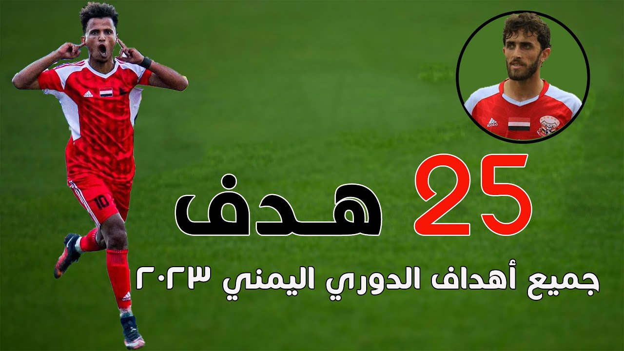 جميع أهداف الدوري اليمني 2023 | ذهاب المجموعة (أ) | HD