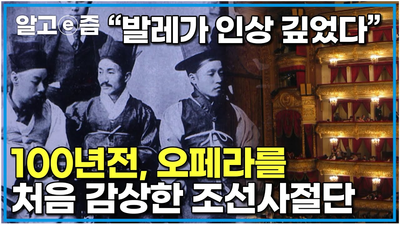 100년 전에 러시아 볼쇼이 극장에서 발레를 본 조선 사람들 화려한 도시 모스크바를 방문한 조선 사절단은 무슨 생각을 했을까  ｜클래스e｜알고e즘