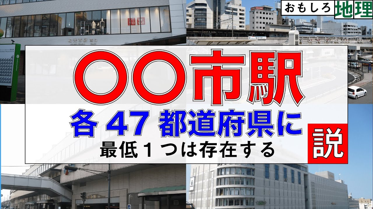 【検証】「〇〇市」駅、47都道府県に存在する説【鉄道】