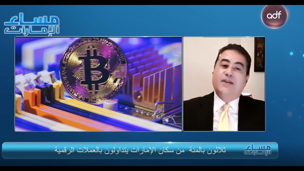 فك شفرة المستقبل: الإمارات تخطط لقيادة عالم العملات الرقمية والتكنولوجيا المالية