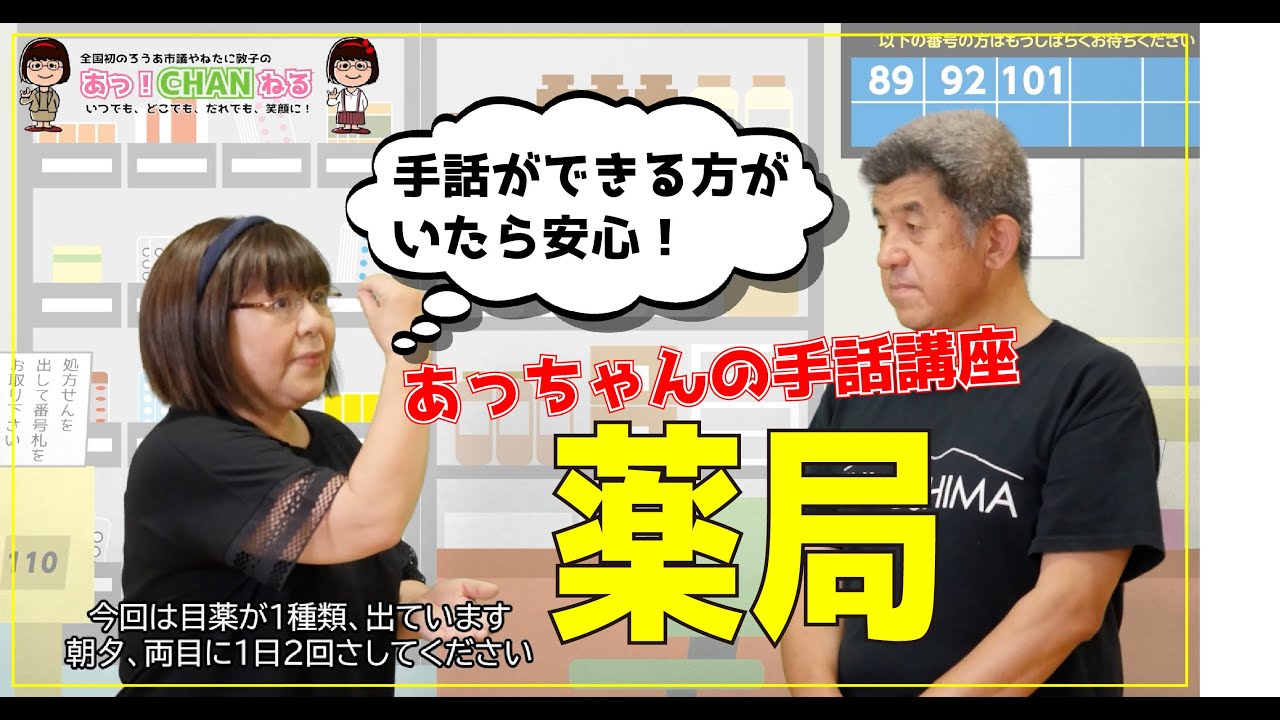 薬局に関する手話をご紹介！（手話講座）〈聴覚障がいのある、やねたに敦子明石市議会議員の手話動画チャンネル〉