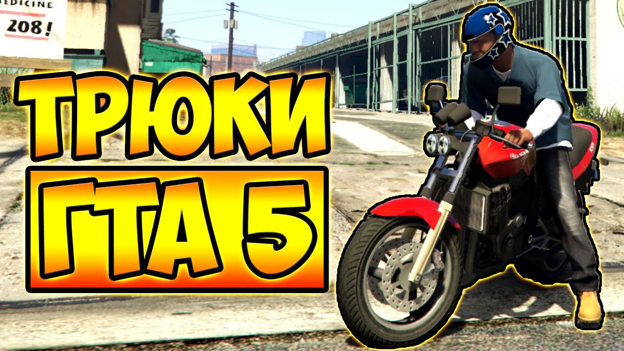 ПОПАЛ В СЕКРЕТНОЕ МЕСТО! ТРЮКИ И ПРИКОЛЫ НА МОТОЦИКЛАХ ГТА 5 – GTA 5
