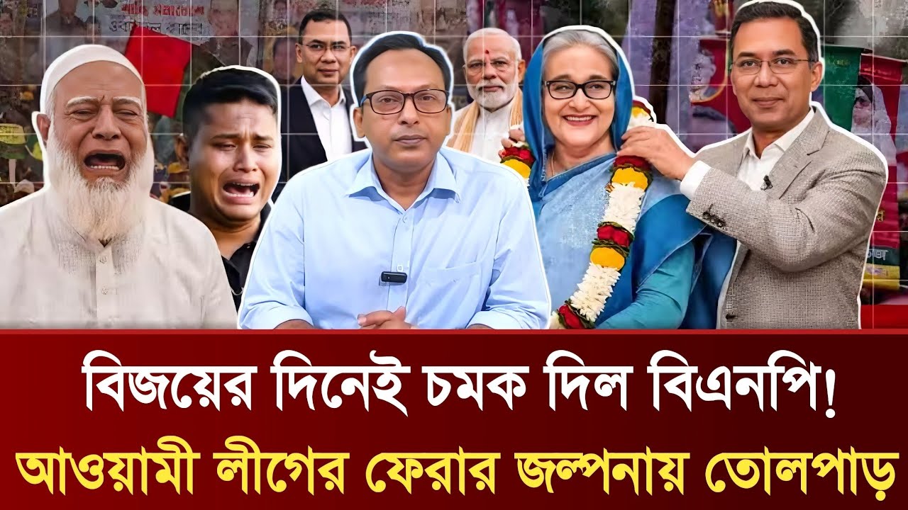 বিজয়ের দিনেই চমক দিল বিএনপি! | আওয়ামী লীগের ফেরার জল্পনায় তোলপাড় | Monjurul Alam Panna Talkshow