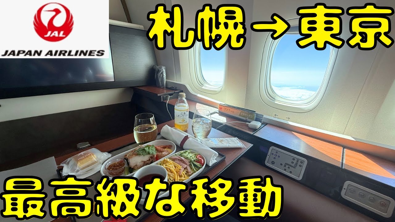 【長距離国際機材】JAL最高峰の座席で夏の繁忙期の札幌/新千歳→東京/羽田を移動すると...