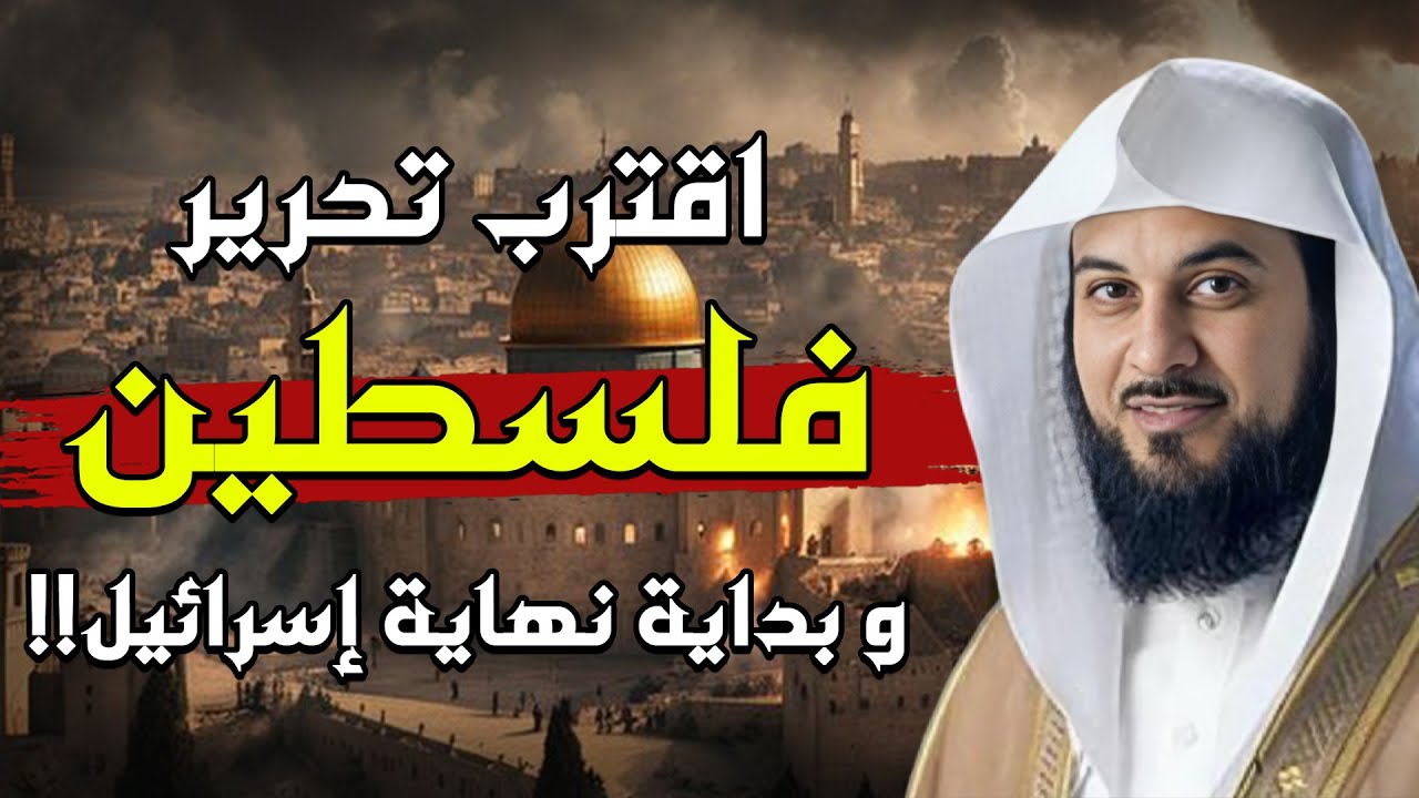 الشيخ محمد العريفي | القصة الكاملة للصراع ونهاية بني إسرائيل ومتى يكون تحرير المسجد الأقصى