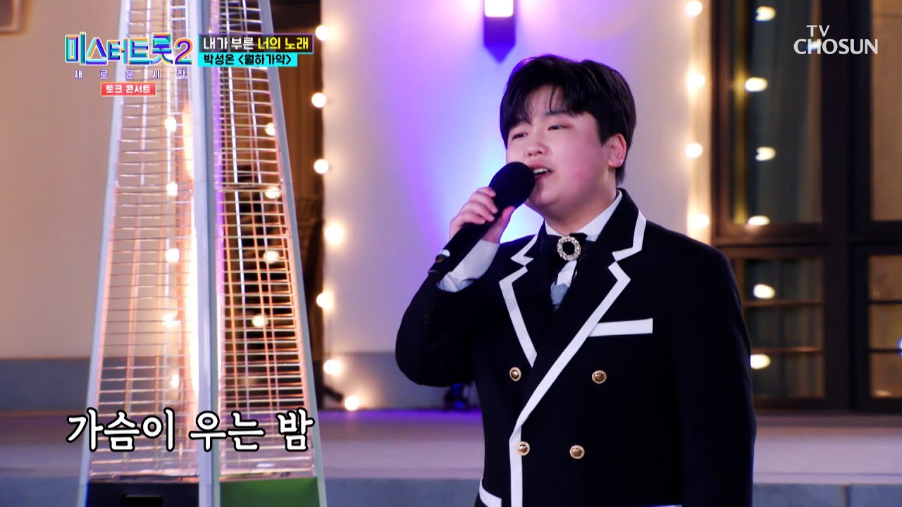 어리지만 강하다 성온 파워UP⬈ ‘월하가약’♪ TV CHOSUN 230406 방송  | [미스터트롯2 토크콘서트 – 1회] | TV조선