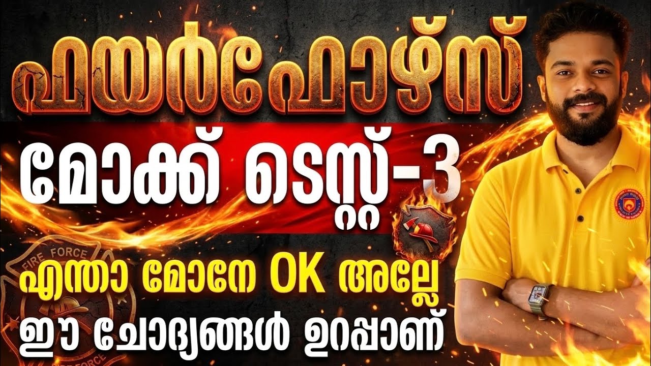 FIREFORCE MOCK TEST-3 | എന്താ മോനേ OK അല്ലേ | FIREMAN | FIREWOMEN | KNOWLEDGE FACTORY PSC