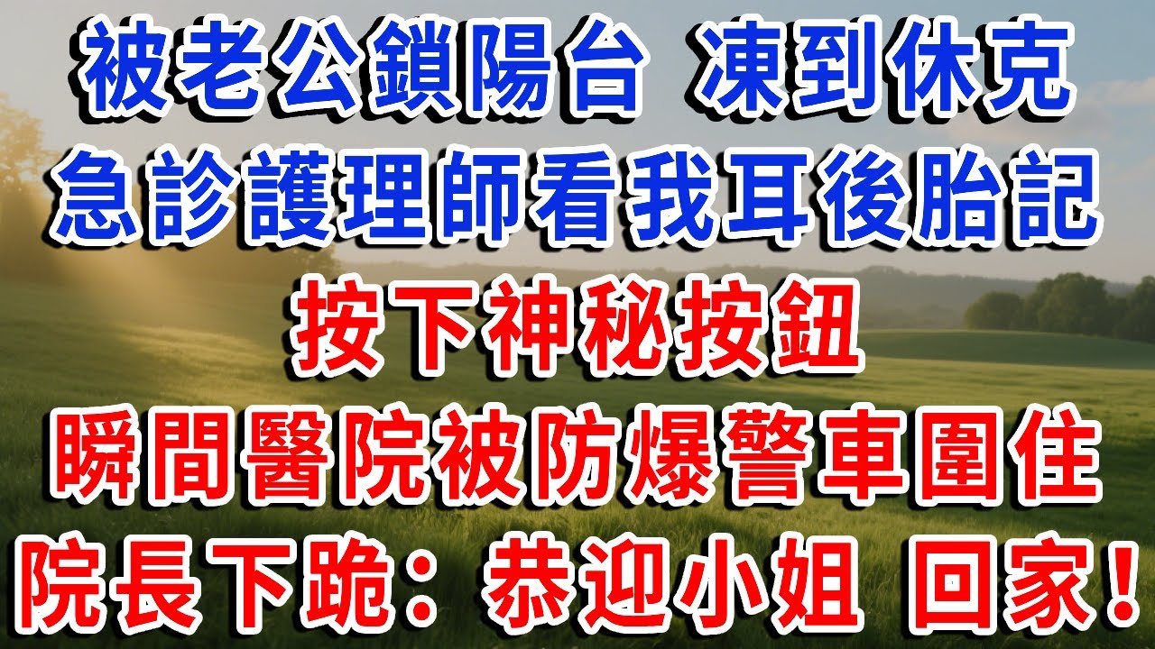 被老公婆婆鎖陽台 凍到休克，急診護理師看見我耳後蝴蝶胎記，按下神秘按鈕，瞬間醫院被防爆警車圍住，院長下跪：恭迎小姐 回家！#琴琴講故事 #為人處世#生活經驗#情感故事#晚年哲理#說故事#完結文