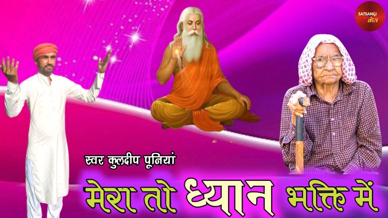 जगत रूसै तो रूसण दे - KULDEEP PUNIA।। MERA TO DHYAN BHAKTI ME।। SATSANGI BOL।।