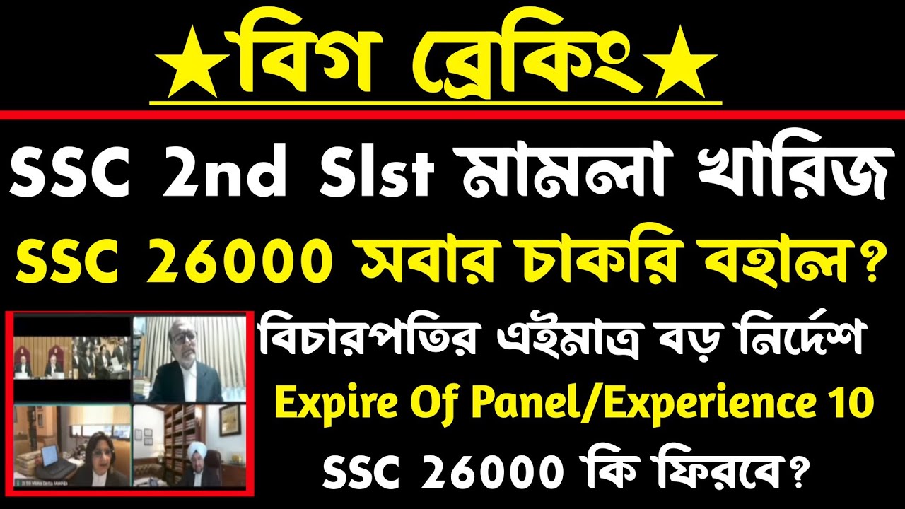 ব্রেকিং🔥আজ SSC 26000 চাকরি সবার বহাল?খারিজ ssc 2nd slst(বিচারপতি বড় নির্দেশ)ssc case update 2026