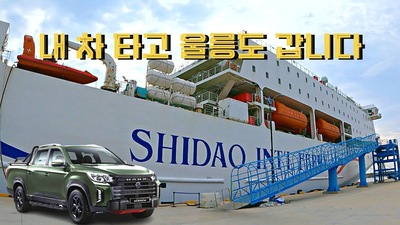 (포항편)내 차 타고 울릉도갑니다 | 뉴씨다오펄호 | 소요시간과 비용 상세 정보 | 렉스턴스포츠칸 | Ulleung Island