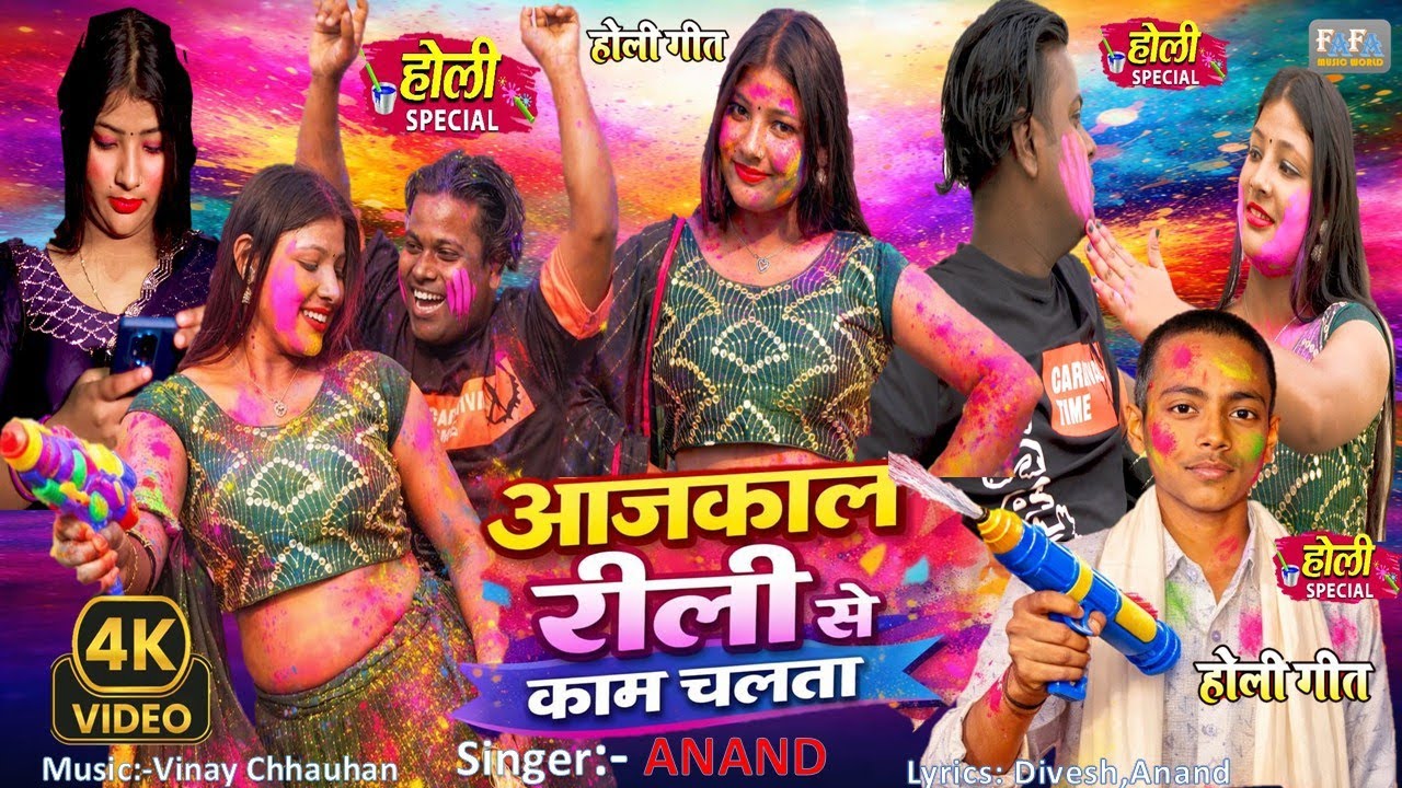 #video  | आजकल रीली से काम चलत बा  | #Anand  | Aajkaal reeli se kaam chalat Ba | #bhojpuri Holi song