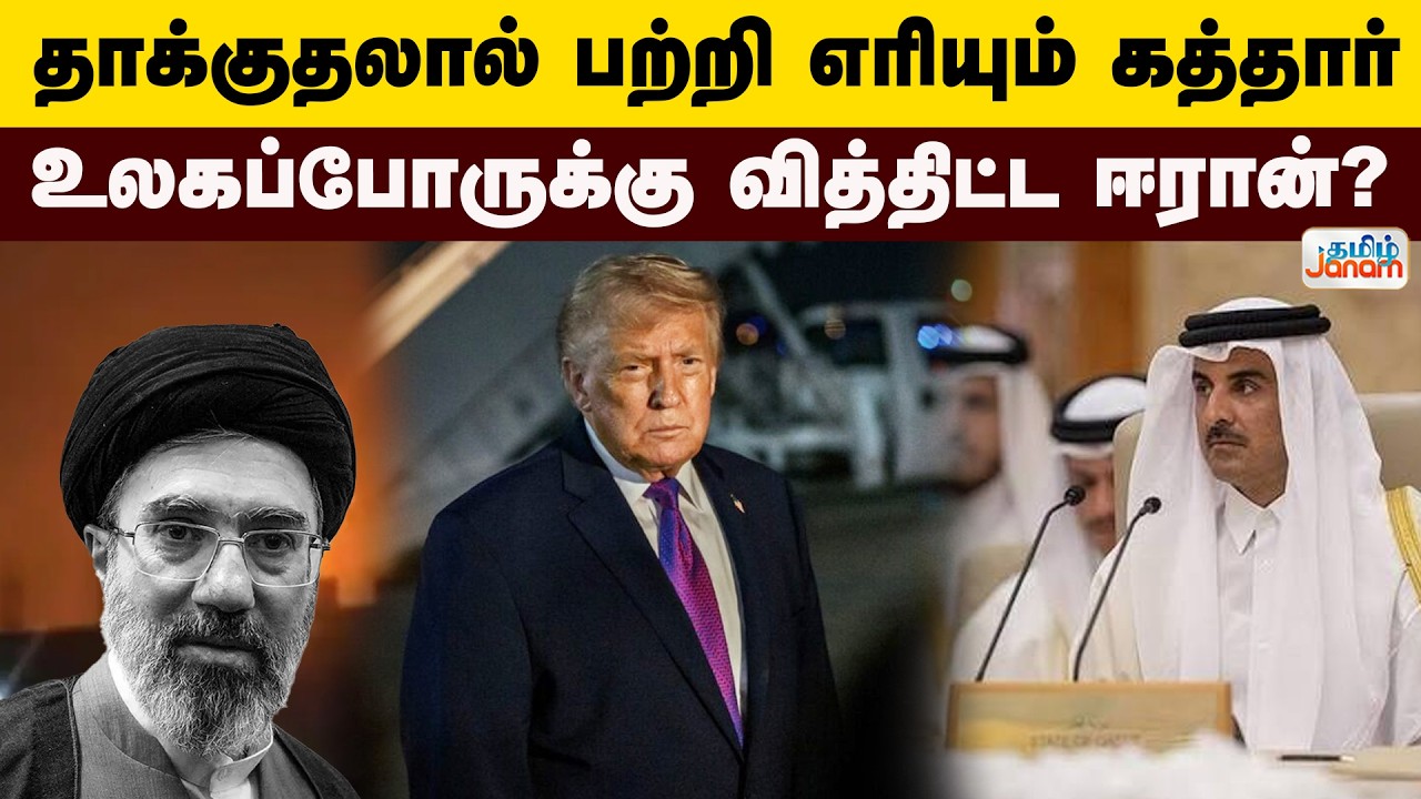 Iran | தாக்குதலால் பற்றி எரியும் கத்தார் - உலகப்போருக்கு வித்திட்ட ஈரான்..?