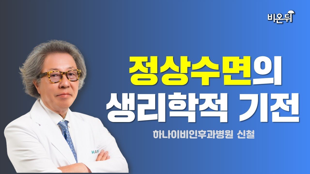 정상수면의 생리학적 기전 (하나이비인후과병원 신철)