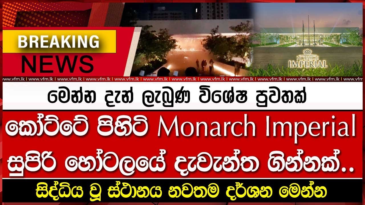කෝට්ටේ පිහිටි Monarch imperial සුපිරි හෝටලයේ දැවැන්ත ගි#ක්..