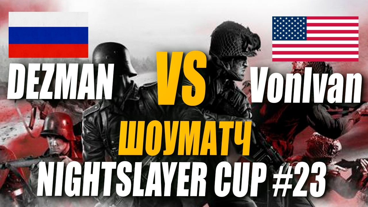 [СТРИМ] Комментирую ШОУМАТЧ двух ЛЕГЕНД -  Dezman VS VonIvan - Россия - Америка - NightSlayer Сup#23