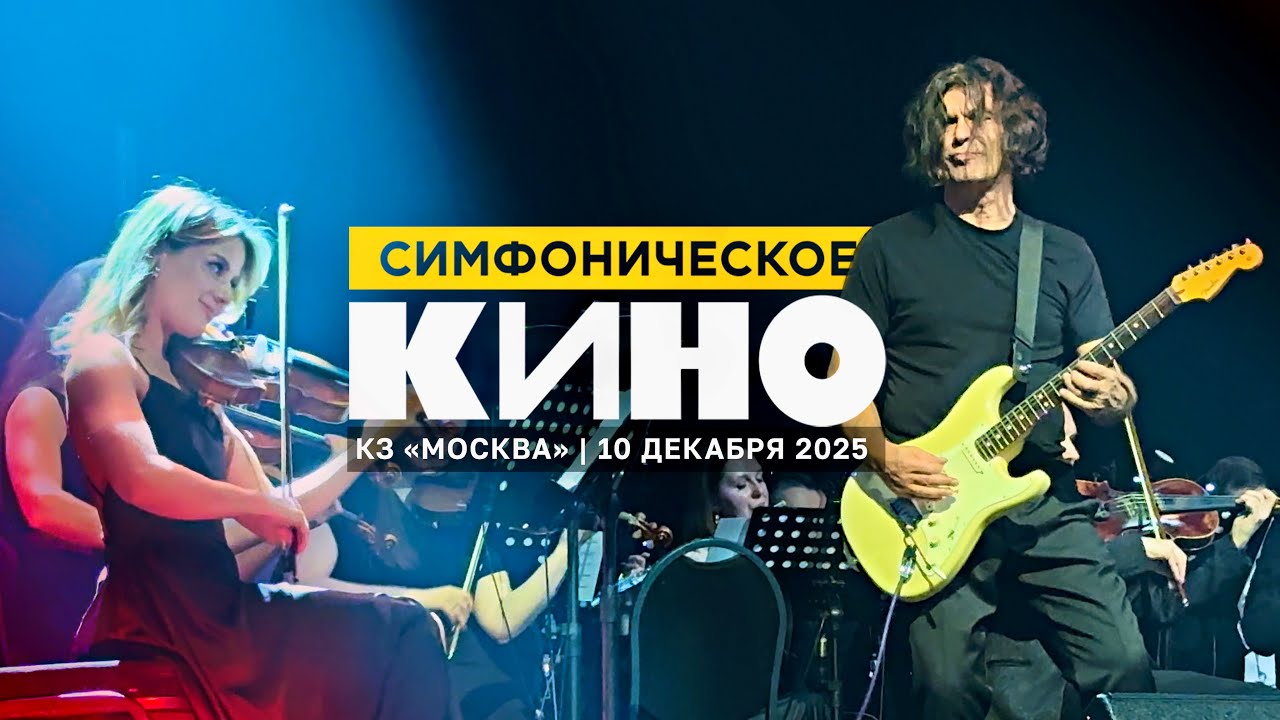 Юрий Каспарян и Симфоническое кино (КЗ «Москва», 10.12.25)